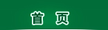 首页