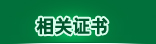 相关证书