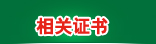 相关证书