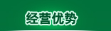 经营优势