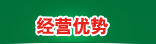 经营优势