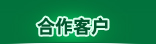 合作客户
