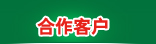 合作客户