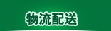 物流配送