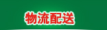 物流配送