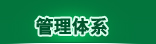 管理体系