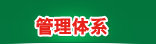 管理体系
