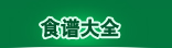 食谱大全
