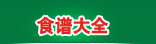 食谱大全
