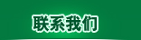 联系我们