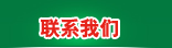 联系我们