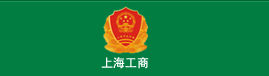 上海市工商行政管理局